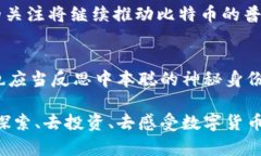 中本聪的账户有多少比特