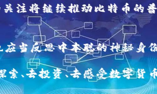 中本聪的账户有多少比特币？探寻隐秘的比特币创始人财富之谜

中本聪, 比特币, 加密货币, 匿名, 财富/guanjianci

引言：中本聪，神秘的比特币创始人
在加密货币的世界中，没有哪个名字能够像中本聪（Satoshi Nakamoto）那样引发如此程度的讨论与猜想。作为比特币的创始人，中本聪不仅是加密货币领域的传奇人物，同时也是无数投资者与技术爱好者心中的谜团。中本聪的身份至今未被揭晓，关于他的财富，尤其是账户中的比特币数量，几乎成为了一个永恒的话题。

比特币的诞生与中本聪的角色
2008年，中本聪发布了一篇名为《比特币：一种点对点的电子现金系统》的白皮书，标志着比特币的诞生。这一创新的加密货币被设计成一种不需要中央机构、可以直接在用户间进行转账的数字货币。2010年，中本聪开始挖矿并拥有了大量的比特币。根据目前的估计，他初期所挖掘的比特币数量约为一百万个。

中本聪的比特币财富猜测
中本聪的身份至今仍然是一个谜，加之他在2010年后便逐渐淡出公众视野，关于他挖掘的比特币仍然被广泛讨论。根据多方分析，假设中本聪持有的一百万个比特币仍未流通，其价值在比特币高位时可高达数十亿美元。而即便在2023年，随着比特币市场的波动，这个数字依然让人瞩目。

比特币账户的匿名性与安全性
一个重要的因素是，比特币的设计确保了用户的匿名性。即使有人能够访问相关区块链技术，追踪某个钱包地址也并非易事。这种特性让中本聪能够安全地躲避公众视野，但同时也产生了数不尽的猜测。有人认为，中本聪可能在某个时间节点抛售了部分比特币，亦或是将其转移到了更安全的存储方式中。

中本聪比特币的使用可能性
中本聪的比特币富有象征意义，也显示了他对比特币的信仰。正如许多比特币支持者所言，中本聪可能永远不会动用他所拥有的比特币，因为这不仅关乎个人财富，更是对比特币生态的维护和信仰的体现。在这个过程中，中本聪所持有的比特币也成为了比特币价值的重要支柱之一。

总结：中本聪与比特币未来
中本聪的神秘感与比特币的奇幻旅程似乎是天衣无缝，一直牵动着全球数百万投资者的心。无论他的比特币账户中究竟有多少比特币，这种火热的关注将继续推动比特币的普及与发展。随着技术的进步和政策的变化，关于比特币的未来，我们依然充满期待。

尾声：个人反思与文化关联性
在这个充满科技与资金交织的世界里，比特币不仅仅是一个投资工具，更是一种文化现象，展现出人们对去中心化、自由与隐私的渴望。同时，我们也应当反思中本聪的神秘身份所代表的价值观与哲学。无论未来如何，这段关于中本聪的故事都会在加密货币的历史上镌刻下深刻的一笔。

中本聪的账户究竟有多少比特币，或许我们永远无法获得确切的答案，但这正是他创造的奇幻世界的魅力所在。在这个世界里，所有人都有机会去探索、去投资、去感受数字货币所带来的种种可能。如果你对比特币依然充满兴趣，不妨深入研究，参与这个充满潜力与风险的新时代。