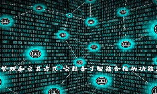 Tokenim是基于以太坊和其他区块链技术开发的项目，旨在为用户提供一种简化的加密资产管理和交易方式。它结合了智能合约的功能，以确保透明性和安全性，同时利用区块链去中心化的特点，增强用户对其财产的控制和保护。

### Tokenim：基于以太坊的去中心化资产管理平台