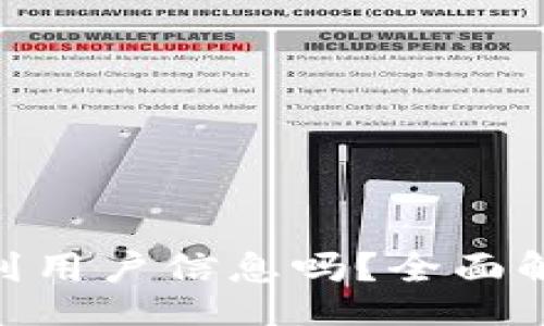 div
思考一个的 
TokenIM地址能查到用户信息吗？全面解析区块链隐私现状