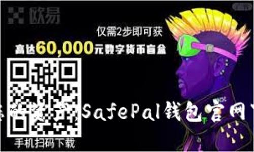 安全守护您的资产：SafePal钱包官网下载全攻略