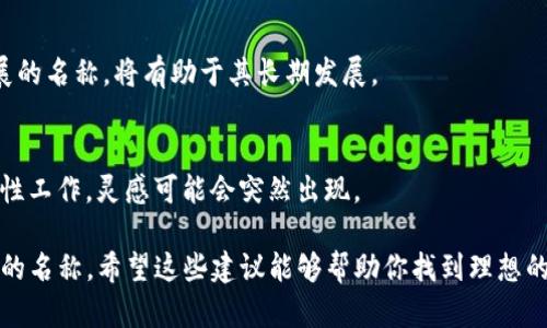 在给tokenim（代币名称）命名时，需要考虑多个因素，确保所选名称能够体现其价值、独特性以及与市场的相关性。以下是一些建议，帮助你更好地命名你的tokenim：

1. 确定目标和使命
在为tokenim命名之前，首先需要明确该代币的目标和使命。你需要考虑这个代币将要解决什么问题，服务于哪些用户群体。例如，若是为公益项目而创建的代币，可以考虑结合“公益”、“爱心”等词汇。

2. 考虑市场趋势
结合当下市场的流行趋势，寻找相关的词汇或概念，例如“绿色经济”、“元宇宙”、“区块链”等，能让你的代币名称更具时尚感和相关性。可以通过分析当前热门项目的命名方式，从中获得灵感。

3. 突出功能特性
如果你的tokenim具有某些独特的功能或技术优势，可以在名称中体现出来。例如，假设该代币用于快速交易，可以考虑包含“速”、“快”等字根，以便清楚传达其特点。

4. 简洁易记
代币名称的长度应适中，宽容度适中，方便用户记忆和传播。避免使用复杂难懂的词汇，确保名称可以被广泛接受。在此过程中，可以尝试不同的组合，最终选出几个最能打动你的候选名称。

5. 避免法律和商标问题
在选择名称时，确保不存在版权或商标侵权问题。通过在线检索，判断所选名称是否已被其他项目注册或使用，避免未来的法律纠纷。

6. 自定义语言和文化关联
考虑你的目标用户文化背景，结合他们的语言习惯，选用富有文化内涵的词汇，使得代币名称能够引起更广泛的共鸣。例如，在中文市场，很多人倾向于使用寓意积极的词汇。

7. 生成创意名称
可以借助一些命名工具或在线词典，寻找灵感。例如，将两个相关的词组合在一起，进行创新。同时也可以考虑使用词根或元素，创造新的词。

8. 征求反馈
在确定几种候选名称后，不妨向朋友或目标用户进行调查，听取他们的意见和建议。真实的反馈可以帮助你进一步选择。

9. 未来的扩展性
考虑到项目未来可能的扩展，选择一个不仅适合当前功能，也能涵盖未来发展的名称，将有助于其长期发展。

10. 保持灵活性
在命名过程中，保持开放的态度，随时准备调整或改变想法。命名是一项创造性工作，灵感可能会突然出现。

通过以上这些步骤，你可以为你的tokenim选择一个既有吸引力又富有内涵的名称。希望这些建议能够帮助你找到理想的代币名称！