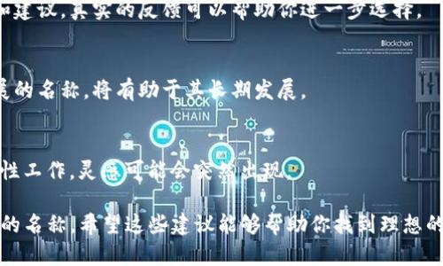 在给tokenim（代币名称）命名时，需要考虑多个因素，确保所选名称能够体现其价值、独特性以及与市场的相关性。以下是一些建议，帮助你更好地命名你的tokenim：

1. 确定目标和使命
在为tokenim命名之前，首先需要明确该代币的目标和使命。你需要考虑这个代币将要解决什么问题，服务于哪些用户群体。例如，若是为公益项目而创建的代币，可以考虑结合“公益”、“爱心”等词汇。

2. 考虑市场趋势
结合当下市场的流行趋势，寻找相关的词汇或概念，例如“绿色经济”、“元宇宙”、“区块链”等，能让你的代币名称更具时尚感和相关性。可以通过分析当前热门项目的命名方式，从中获得灵感。

3. 突出功能特性
如果你的tokenim具有某些独特的功能或技术优势，可以在名称中体现出来。例如，假设该代币用于快速交易，可以考虑包含“速”、“快”等字根，以便清楚传达其特点。

4. 简洁易记
代币名称的长度应适中，宽容度适中，方便用户记忆和传播。避免使用复杂难懂的词汇，确保名称可以被广泛接受。在此过程中，可以尝试不同的组合，最终选出几个最能打动你的候选名称。

5. 避免法律和商标问题
在选择名称时，确保不存在版权或商标侵权问题。通过在线检索，判断所选名称是否已被其他项目注册或使用，避免未来的法律纠纷。

6. 自定义语言和文化关联
考虑你的目标用户文化背景，结合他们的语言习惯，选用富有文化内涵的词汇，使得代币名称能够引起更广泛的共鸣。例如，在中文市场，很多人倾向于使用寓意积极的词汇。

7. 生成创意名称
可以借助一些命名工具或在线词典，寻找灵感。例如，将两个相关的词组合在一起，进行创新。同时也可以考虑使用词根或元素，创造新的词。

8. 征求反馈
在确定几种候选名称后，不妨向朋友或目标用户进行调查，听取他们的意见和建议。真实的反馈可以帮助你进一步选择。

9. 未来的扩展性
考虑到项目未来可能的扩展，选择一个不仅适合当前功能，也能涵盖未来发展的名称，将有助于其长期发展。

10. 保持灵活性
在命名过程中，保持开放的态度，随时准备调整或改变想法。命名是一项创造性工作，灵感可能会突然出现。

通过以上这些步骤，你可以为你的tokenim选择一个既有吸引力又富有内涵的名称。希望这些建议能够帮助你找到理想的代币名称！