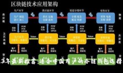 2023年最新推荐：适合中国