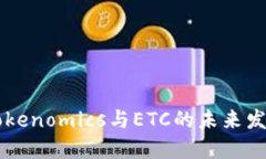 了解Tokenomics与ETC的未来发
