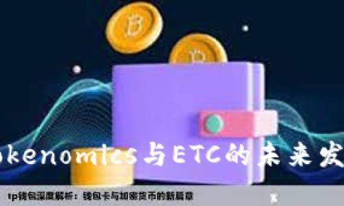 了解Tokenomics与ETC的未来发展趋势