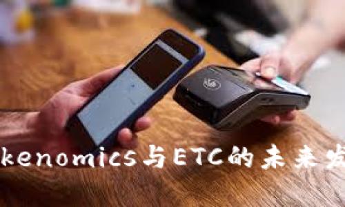 了解Tokenomics与ETC的未来发展趋势