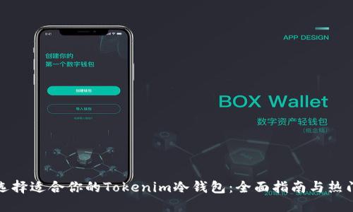 如何选择适合你的Tokenim冷钱包：全面指南与热门趋势