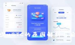 Tokenim缺少uBTC的原因解析与