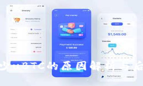 Tokenim缺少uBTC的原因解析与后续发展展望