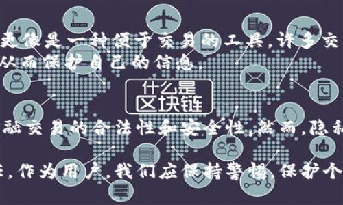 baoziUSDT地址查询及其隐私性解析/baozi  
USDT, 加密货币, 区块链, 隐私, 钱包地址/guanjianci  

引言：USDT的崛起与区块链技术的关系  
随着区块链技术的快速发展，加密货币日渐成为人们投资和交易的重要选择。其中，USDT（Tether）作为一种广泛使用的稳定币，其价值与美元挂钩，吸引了大量投资者和用户的青睐。由于USDT的高流动性，很多人倾向于使用它进行交易。然而，在使用USDT的过程中，用户常常会面临一个问题：USDT地址可以查到吗？  

USDT地址的基本概念  
在深入探讨USDT地址的可查询性之前，我们先来了解一下什么是USDT地址。简单来说，USDT地址是持有者的数字钱包地址，亦即存放USDT的“家”。每一个地址都是由一串字母数字组合而成，并且具有唯一性。类似于传统银行的账户号码，USDT地址用于接收和发送USDT。这些地址存储在区块链上，具备不可篡改的特性。  

USDT地址查询的技术基础  
区块链技术的开放性是USDT地址可查询性的核心原因。首先，所有的交易记录都是公开的，任何人都可以通过区块链浏览器查询到相关交易信息。这意味着，即使你不知道某个USDT地址背后具体的持有者是谁，你依然可以在区块链上找到该地址的交易历史，包括其余额、交易记录等。  
但是，这一点并不意味着你可以轻易地识别出某个地址的持有者。由于区块链本质上采用的是去中心化的结构，缺乏中心化管理，因此它虽然开放透明，但却难以找到真实持有者的身份信息。换句话说，虽然你能查到某个USDT地址，但却无法直接得知它背后究竟是谁。  

隐私性和透明性之间的挣扎  
在USDT和其他加密货币的世界里，“隐私性”与“透明性”之间的矛盾始终存在。对于投资者和用户来说，他们希望在享受交易便捷性的同时，也能保护自己的隐私。这种需求促使了许多加密货币项目的诞生，它们通常旨在增强用户隐私。而在USDT的情况下，透明性是其不可或缺的一部分。  
一方面，透明性使得USDT在金融领域能够建立起一定的信用基础。用户可以随时检查交易是否合法，是否存在欺诈行为等。另一方面，过度的透明性又会使持有者的交易活动暴露于公众之下，这在某种程度上侵犯了用户的隐私权。因此，使用USDT时，理解这种平衡关系尤为重要。  

如何查找USDT地址的信息  
如果你需要查找某个USDT地址的交易信息，这里有一些基本步骤可以帮助你完成这一任务：  
ol  
  li选择一个区块链浏览器。例如，你可以使用Tether官方提供的区块链浏览器，或其他支持ERC-20（以太坊链上USDT）和TRC-20（波场链上USDT）等主流链的浏览器。/li  
  li在搜索框输入你想查找的USDT地址。这时，浏览器将显示该地址的所有相关交易记录，包括交易时间、交易金额、当前余额等信息。/li  
  li如果你想更进一步，可以查看链上各个交易的详细信息，分析其流动性和交易模式。/li  
/ol  

USDT与其他加密货币的对比  
虽然USDT与其他加密货币（如比特币、以太坊等）在核心技术上有很多相似之处，但它的使用目的和功能却有所不同。比特币等更侧重于作为一种价值储存工具，而USDT则更像是一种便于交易的工具。许多交易者使用USDT作为中介，进行交易时减少价格波动带来的风险。  
这也让USDT在一些场合中，显得更加实用。然而，正因为它的用途与透明性，很多人对其隐私性保持警惕。在进行交易时，用户可以考虑使用其他更加注重隐私的加密货币，从而保护自己的信息。  

总结与展望  
总的来说，USDT地址是可以查到的，但查询到的信息仅限于交易记录和余额，而原始持有者的身份信息则难以获取。这种透明性是区块链技术的一大特性，能够有效维护金融交易的合法性和安全性。然而，隐私性的问题依然存在，用户在交易时应谨慎对待自己的信息披露。在未来，或许会有更多创新的解决方案诞生，以平衡隐私与透明之间的矛盾，让加密世界更加安全、友好。  

希望这篇文章能够帮助你更清晰地理解USDT地址的查询机制及其背后的隐私考量。在加密货币领域，动辄几千的数字和复杂的技术背后，其实关乎着的仅仅是希望和信任。作为用户，我们应保持警惕，保护个人信息的同时，也能享受科技带来的便利。