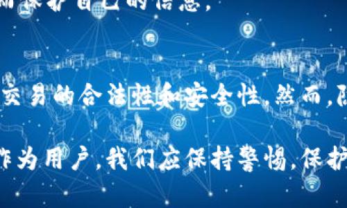 baoziUSDT地址查询及其隐私性解析/baozi  
USDT, 加密货币, 区块链, 隐私, 钱包地址/guanjianci  

引言：USDT的崛起与区块链技术的关系  
随着区块链技术的快速发展，加密货币日渐成为人们投资和交易的重要选择。其中，USDT（Tether）作为一种广泛使用的稳定币，其价值与美元挂钩，吸引了大量投资者和用户的青睐。由于USDT的高流动性，很多人倾向于使用它进行交易。然而，在使用USDT的过程中，用户常常会面临一个问题：USDT地址可以查到吗？  

USDT地址的基本概念  
在深入探讨USDT地址的可查询性之前，我们先来了解一下什么是USDT地址。简单来说，USDT地址是持有者的数字钱包地址，亦即存放USDT的“家”。每一个地址都是由一串字母数字组合而成，并且具有唯一性。类似于传统银行的账户号码，USDT地址用于接收和发送USDT。这些地址存储在区块链上，具备不可篡改的特性。  

USDT地址查询的技术基础  
区块链技术的开放性是USDT地址可查询性的核心原因。首先，所有的交易记录都是公开的，任何人都可以通过区块链浏览器查询到相关交易信息。这意味着，即使你不知道某个USDT地址背后具体的持有者是谁，你依然可以在区块链上找到该地址的交易历史，包括其余额、交易记录等。  
但是，这一点并不意味着你可以轻易地识别出某个地址的持有者。由于区块链本质上采用的是去中心化的结构，缺乏中心化管理，因此它虽然开放透明，但却难以找到真实持有者的身份信息。换句话说，虽然你能查到某个USDT地址，但却无法直接得知它背后究竟是谁。  

隐私性和透明性之间的挣扎  
在USDT和其他加密货币的世界里，“隐私性”与“透明性”之间的矛盾始终存在。对于投资者和用户来说，他们希望在享受交易便捷性的同时，也能保护自己的隐私。这种需求促使了许多加密货币项目的诞生，它们通常旨在增强用户隐私。而在USDT的情况下，透明性是其不可或缺的一部分。  
一方面，透明性使得USDT在金融领域能够建立起一定的信用基础。用户可以随时检查交易是否合法，是否存在欺诈行为等。另一方面，过度的透明性又会使持有者的交易活动暴露于公众之下，这在某种程度上侵犯了用户的隐私权。因此，使用USDT时，理解这种平衡关系尤为重要。  

如何查找USDT地址的信息  
如果你需要查找某个USDT地址的交易信息，这里有一些基本步骤可以帮助你完成这一任务：  
ol  
  li选择一个区块链浏览器。例如，你可以使用Tether官方提供的区块链浏览器，或其他支持ERC-20（以太坊链上USDT）和TRC-20（波场链上USDT）等主流链的浏览器。/li  
  li在搜索框输入你想查找的USDT地址。这时，浏览器将显示该地址的所有相关交易记录，包括交易时间、交易金额、当前余额等信息。/li  
  li如果你想更进一步，可以查看链上各个交易的详细信息，分析其流动性和交易模式。/li  
/ol  

USDT与其他加密货币的对比  
虽然USDT与其他加密货币（如比特币、以太坊等）在核心技术上有很多相似之处，但它的使用目的和功能却有所不同。比特币等更侧重于作为一种价值储存工具，而USDT则更像是一种便于交易的工具。许多交易者使用USDT作为中介，进行交易时减少价格波动带来的风险。  
这也让USDT在一些场合中，显得更加实用。然而，正因为它的用途与透明性，很多人对其隐私性保持警惕。在进行交易时，用户可以考虑使用其他更加注重隐私的加密货币，从而保护自己的信息。  

总结与展望  
总的来说，USDT地址是可以查到的，但查询到的信息仅限于交易记录和余额，而原始持有者的身份信息则难以获取。这种透明性是区块链技术的一大特性，能够有效维护金融交易的合法性和安全性。然而，隐私性的问题依然存在，用户在交易时应谨慎对待自己的信息披露。在未来，或许会有更多创新的解决方案诞生，以平衡隐私与透明之间的矛盾，让加密世界更加安全、友好。  

希望这篇文章能够帮助你更清晰地理解USDT地址的查询机制及其背后的隐私考量。在加密货币领域，动辄几千的数字和复杂的技术背后，其实关乎着的仅仅是希望和信任。作为用户，我们应保持警惕，保护个人信息的同时，也能享受科技带来的便利。