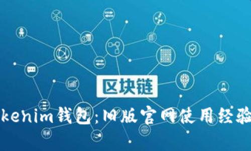 全面解析Tokenim钱包：旧版官网使用经验与新手指南