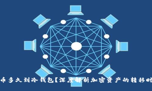 提币多久到冷钱包？深度解析加密资产的转移时效