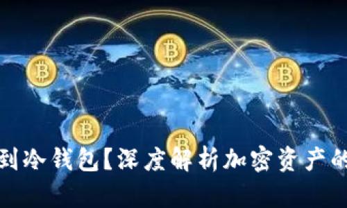 提币多久到冷钱包？深度解析加密资产的转移时效