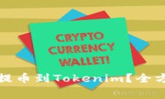 如何高效从交易所提币到