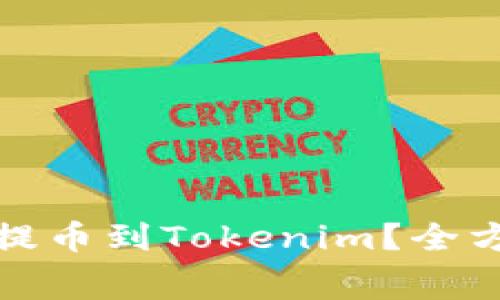 如何高效从交易所提币到Tokenim？全方位解密手续费攻略