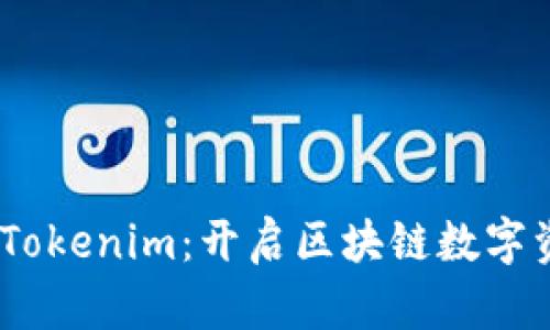 金牌国际钱包 Tokenim：开启区块链数字资产的全新体验
