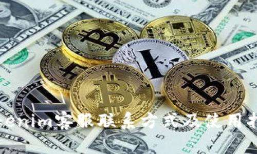 Tokenim客服联系方式及使用指南