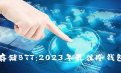 安全存储BTT：2023年最佳冷