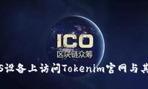 如何在iOS设备上访问Tokenim官网与其功能解析