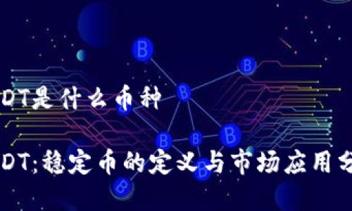 USDT是什么币种

USDT：稳定币的定义与市场应用分析