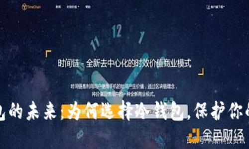 探索冷钱包的未来：为何选择冷钱包，保护你的数字资产