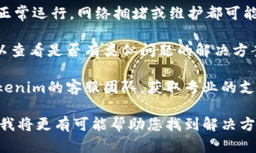 为了您的问题提供更有效的帮助，请按照以下步骤操作：

1. **确认配置正确性**: 首先，请检查您在Tokenim内的账户配置是否正确。例如，确保您已正确连接到您的钱包，并且钱包中拥有足够的手续费（gas fee）来支撑交易。

2. **更新软件**: 确保您正在使用Tokenim的最新版本。有时，旧版本可能会有未修复的bugs，导致无法正常交易。

3. **网络检查**: 检查网络状态，确认您所使用的区块链网络是否正常运行。网络拥堵或维护都可能导致交易无法执行。

4. **查看帮助文档**: Tokenim通常会有官方文档或社区支持，可以查看是否有类似问题的解决方案。

5. **联系客服**: 如果以上方法都无法解决问题，建议直接联系Tokenim的客服团队，获取专业的支持和指导。

如果您能够提供更多的背景信息，例如具体的错误提示或操作步骤，我将更有可能帮助您找到解决方案。