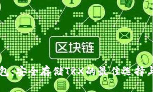 Tron冷钱包：安全存储TRX的最佳选择与使用指南