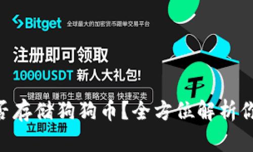 Tokenim能否存储狗狗币？全方位解析你关心的问题