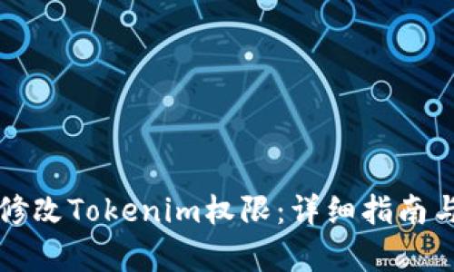 如何有效修改Tokenim权限：详细指南与最佳实践