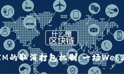 探讨TokenIM的取消打包机制：一场Web3时代的变革