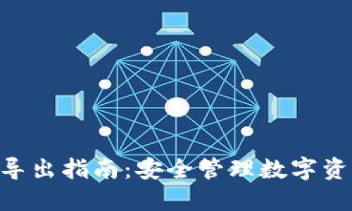 Tokenim私钥导出指南：安全管理数字资产的最新趋势