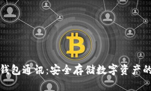 库神冷钱包通讯：安全存储数字资产的新选择