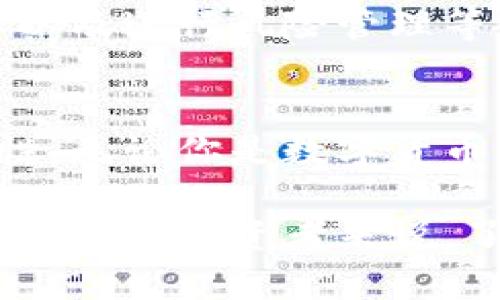 冷钱包可以申请很多地址吗？揭秘数字资产安全新趋势

冷钱包, 数字资产, 加密货币, 钱包地址, 区块链/guanjianci

引言
在数字资产的世界里，安全性始终是用户最为关心的话题之一。而冷钱包，作为一种备受推崇的安全存储方式，正越来越多地进入人们的视野。冷钱包可以申请很多地址吗？这个问题引发了广泛的讨论。本篇文章将深入探讨冷钱包的特性、地址的申请方式及其在数字资产管理中的重要性。

什么是冷钱包？
冷钱包，顾名思义，就是一种离线存储数字资产的钱包。这种钱包不直接连接到互联网，因此被认为是最安全的存储方式之一。例如，硬件钱包和纸钱包都属于冷钱包的范畴。在冷钱包中存储的加密货币可以安全存放，避免受到黑客攻击的威胁。

冷钱包的主要特点
冷钱包的特点主要体现在以下几个方面：
ul
    listrong安全性高：/strong由于冷钱包不与互联网直接连接，数据泄露的风险大大降低。/li
    listrong持久耐用：/strong很多冷钱包（如硬件钱包）都具有较长的使用寿命，其数据不易损坏。/li
    listrong控制权强：/strong用户对私钥具有完全的控制权，不必依赖第三方平台。/li
/ul

冷钱包可以申请很多地址吗？
关于冷钱包能否申请很多地址的问题，答案是肯定的。大多数冷钱包支持多地址功能，这为用户提供了更多的灵活性和安全性。每个地址都可以用来接收不同的数字资产，从而有效地管理多种加密货币。

多地址的优势
在使用冷钱包时，申请多个地址有以下几个主要优势：
ul
    listrong隐私保护：/strong使用多个地址可以有效地保护用户的交易隐私。例如，使用一个地址进行某一笔交易，并不易于追溯到所有的交易记录。/li
    listrong资金管理：/strong用户可以根据需求，将不同的数字资产分配到不同的地址，从而实现更为清晰的资金管理和财务规划。/li
    listrong安全性增强：/strong通过多个地址，用户可以将资产分散存储，极大降低由于某一个地址被攻击而造成的损失。/li
/ul

冷钱包申请地址的方式
为了申请多个地址，我们可以通过以下几种方式来实现：
ul
    listrong使用硬件钱包：/strong很多硬件钱包（如Trezor, Ledger等）允许用户在其设备内创建多达数千个地址。用户只需简单操作，就可以生成并管理多个地址。/li
    listrong纸钱包生成器：/strong一些在线钱包生成器可以离线生成纸钱包地址。用户可以根据需求创建多个纸钱包，记录不同的地址和私钥。/li
    listrong软件钱包的多账户功能：/strong一些软件钱包如Exodus，允许用户创建多个账户，每个账户可以拥有一个或多个地址。这样，无论是管理资产，还是进行交易，都非常方便。/li
/ul

冷钱包管理数字资产的重要性
随着数字资产不断扩大，如何有效管理资产成为了用户需要面临的一大挑战。冷钱包为用户提供了一种安全、可靠的解决方案，尤其是在保护私钥、保持资产隐私以及进行风险管理等方面尤为重要。

结论
冷钱包不仅可以申请很多地址，还有助于提升用户对数字资产的管理水平。通过科学合理的管理，用户不仅能够确保资产的安全，还能提高交易的灵活性和隐私性。无论你是数字货币的新手还是有经验的投资者，冷钱包都是不可或缺的工具。在这个日益复杂的数字资产世界中，掌握冷钱包的使用技巧，将有助于你更好地把握未来的财富机会。

随着科技的进步与发展，冷钱包的功能和特性也在不断演化。我们有理由相信，未来的冷钱包将会提供更多创新的功能和更安全的保护措施。因此，对于每一个数字资产投资者来说，了解冷钱包的优势、功能及其背后的原理，是一项值得长期关注的主题。