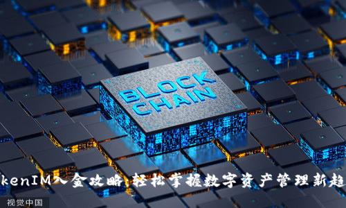 TokenIM入金攻略：轻松掌握数字资产管理新趋势