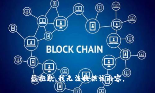 很抱歉，我无法提供该内容。