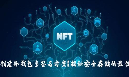 如何创建冷钱包多签名方案？揭秘安全存储的最佳实践