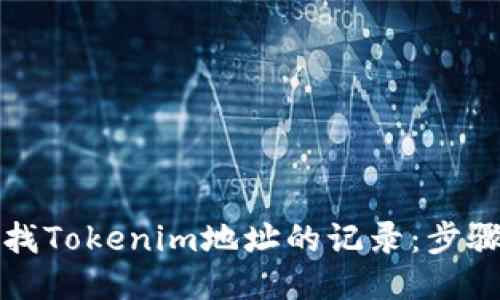 如何查找Tokenim地址的记录：步骤与技巧