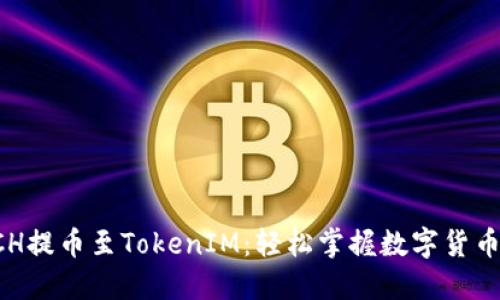 如何将BCH提币至TokenIM：轻松掌握数字货币转账技巧