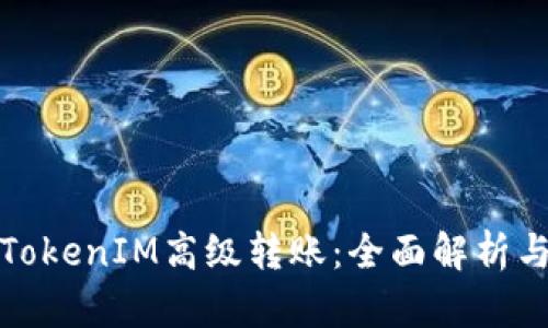 如何进行TokenIM高级转账：全面解析与实用技巧