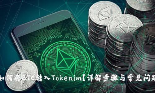 如何将BTC转入Tokenim？详解步骤与常见问题