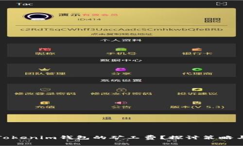 如何降低Tokenim钱包的矿工费？探讨策略与实用技巧