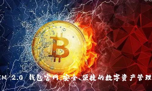 TokenIM 2.0 钱包官网：安全、便捷的数字资产管理新选择