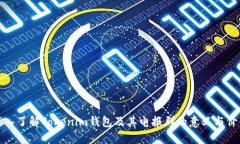 深入了解Tokenim钱包及其电