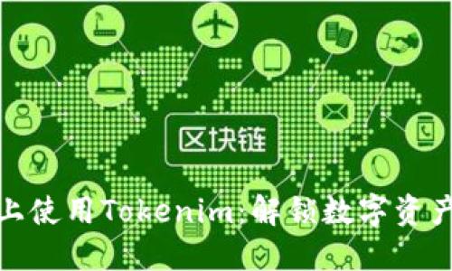 如何在iPhone上使用Tokenim：解锁数字资产管理的新体验