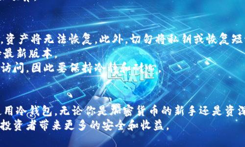 安全存储数字资产：详尽的冷钱包下载和使用指南

冷钱包, 数字货币, 加密货币, 钱包下载, 安全存储/guanjianci

什么是冷钱包？
随着数字货币的流行，越来越多的人开始关注如何安全地存储和管理他们的加密资产。冷钱包，作为一种安全存储数字资产的方式，正逐渐获得关注。但什么是冷钱包呢？简单来说，冷钱包是一种离线存储的数字资产钱包，与互联网隔离，极大地降低了黑客攻击和盗窃的风险。
冷钱包的种类包括硬件钱包和纸质钱包。硬件钱包是一种专门的设备，用于加密管理私钥，而纸质钱包则是将私钥和公钥纸质化。无论选择哪种形式，冷钱包都能帮助用户更安全、高效地管理他们的数字货币。

为什么选择冷钱包而非热钱包？
在深入了解冷钱包的下载教程之前，我们要先弄清楚为什么冷钱包会成为许多投资者的首选。热钱包是在线的，与互联网相连，使用方便，但相应的风险也更大。相较于热钱包，冷钱包的优势主要体现在安全性和稳定性方面。它们不连接网络，无法被在线黑客攻击，因此提供了更为安全的数据保护。
例如，很多加密货币投资者曾遭受过热钱包被盗的惨痛经历，而使用冷钱包的用户则可以避免这种困扰。此外，冷钱包通常支持多种加密货币，适合持有大量资产的用户。

冷钱包下载前的准备工作
在下载冷钱包之前，有几项准备工作需要完成。首先，你需要选择一个合适的冷钱包品牌。市场上有一些知名品牌，例如Ledger、Trezor等，它们被广泛认可，安全性和用户体验相对较高。
其次，确保你有一个干净的环境来进行下载和安装。避免在公共网络或不安全的设备上进行任何操作，以免泄露个人信息。同时，准备一个安全的存储位置，比如一个加密的外部硬盘或者专用的USB驱动器，以备份你的私钥和恢复短语。

冷钱包的下载教程
现在，我们将介绍如何下载和设置你的冷钱包。以Ledger硬件钱包为例，这里是详细的步骤：

h4第一步：购买硬件钱包/h4
前往官方渠道或者授权经销商购买Ledger硬件钱包，确保渠道的安全性，以免购买到假冒伪劣产品。

h4第二步：下载Ledger Live/h4
安装Ledger Live是设置Ledger硬件钱包的第一步。访问Ledger的官方网站，找到“下载”部分，并选择适合你操作系统的版本。下载后，按照说明进行安装。在安装过程时，请务必关闭其他应用程序，以减少潜在的安全风险。

h4第三步：连接硬件钱包/h4
完成软件安装后，通过数据线将Ledger硬件钱包连接到你的电脑。随后，打开Ledger Live，你会看到一个引导界面。按照指示，输入你的设备PIN码以解锁硬件钱包。确保PIN码安全，并且不要与他人分享。

h4第四步：创建新账户或恢复现有账户/h4
在Ledger Live中，你可以选择创建一个新账户或者恢复一个现有账户。如果是新用户，请选择“设置新设备”，然后按照屏幕上的指导进行设置；如果要恢复账户，请选择“恢复设备”，并根据提示输入你之前备份的恢复短语。

h4第五步：转移加密货币/h4
一旦设置完成，你可以开始将你的加密货币转移到冷钱包中。在Ledger Live中，你可以找到“收款”选项，生成接收地址。复制这个地址，并在你的热钱包或交易所中进行转账。请注意，确认地址的正确性，确保加密资产安全到达。

如何使用冷钱包进行交易
冷钱包的使用不仅限于存储，进行交易时也非常简单。在Ledger Live中，只需选择“发送”选项，输入接收者的地址，输入金额，然后确认相关信息。此时，Ledger硬件钱包会要求你确认交易，在确认后，交易就会在区块链上完成。
在进行交易时，注意交易的手续费和确认时间。不同的网络会有不同的交易费用，在高峰期可能导致费用上涨，因此需提前做好预算。

注意事项与安全建议
使用冷钱包虽安全，但仍需注意一些安全细节。首先，一定要备份你的私钥和恢复短语，这是你访问钱包的唯一凭证。如果丢失，资产将无法恢复。此外，切勿将私钥或恢复短语共享给任何人，甚至是朋友和家人。
其次，保持硬件钱包的固件更新。Ledger等厂商会不定期推出更新，以修复安全漏洞和提升用户体验。确保进行定期检查，保持最新版本。
最后，在使用冷钱包的过程中，建议定期检查资产情况，确保一切正常。有时候，因网络异常或设备故障可能导致资产暂时无法访问，因此要保持冷静和耐心。

总结
冷钱包作为加密资产存储的安全选择，无疑是保护数字资产的重要工具。通过本文的详细介绍，相信你已经清楚如何下载和使用冷钱包。无论你是加密货币的新手还是资深玩家，安全管理资产都是首要任务。希望每位用户都能在安全和信任的环境下，享受数字货币带来的便利与乐趣。
在未来，随着区块链技术和数字货币的不断发展，冷钱包的使用也将逐渐普及。让我们共同期待，数字经济的明天，能为每一个投资者带来更多的安全和收益。