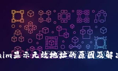Tokenim显示无效地址的原因及解决方法