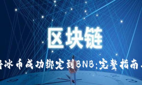 如何将冰币成功绑定到BNB：完整指南与策略