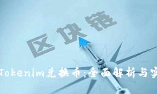 如何用Tokenim兑换币：全面解析与实用指南
